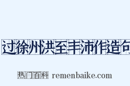 过徐州洪至丰沛作造句是什么意思的图片